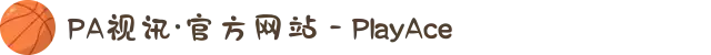 PA视讯·官方网站 - PlayAce
